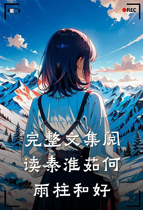 完整文集阅读秦淮茹何雨柱和好