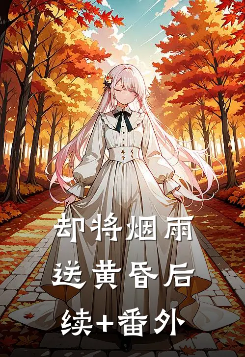 却将烟雨送黄昏后续+番外