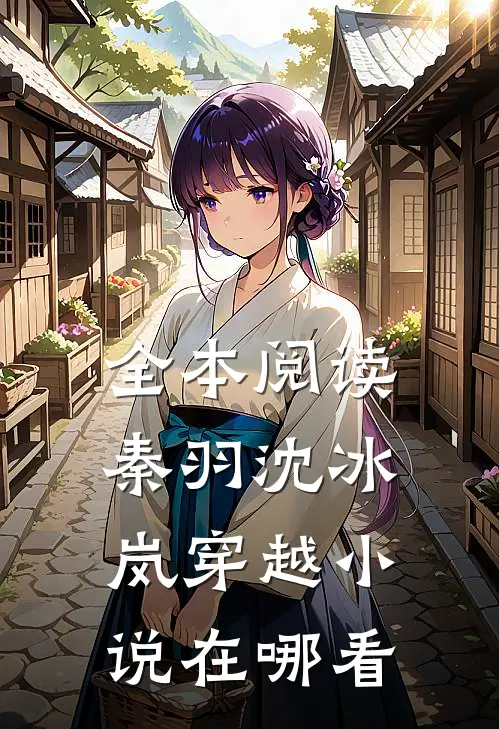 全本阅读秦羽沈冰岚穿越小说在哪看