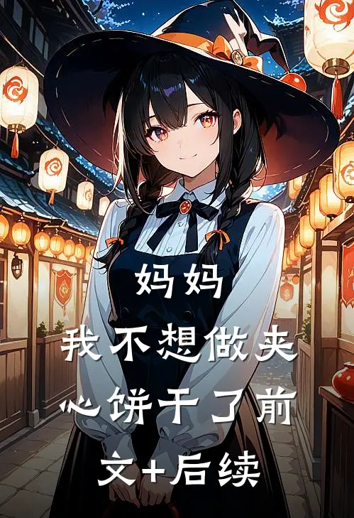 妈妈，我不想做夹心饼干了前文+后续