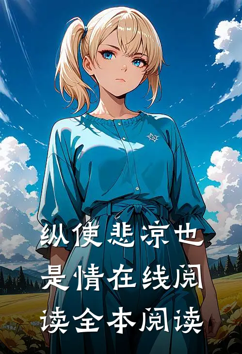 纵使悲凉也是情在线阅读全本阅读