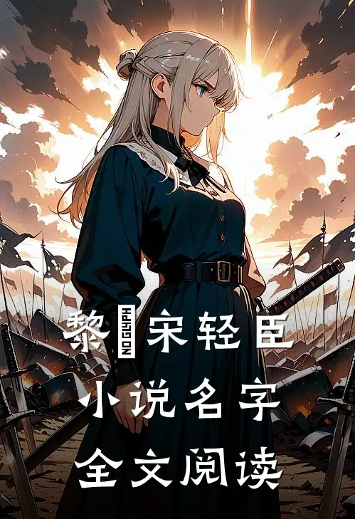 黎嫚宋轻臣小说名字全文阅读