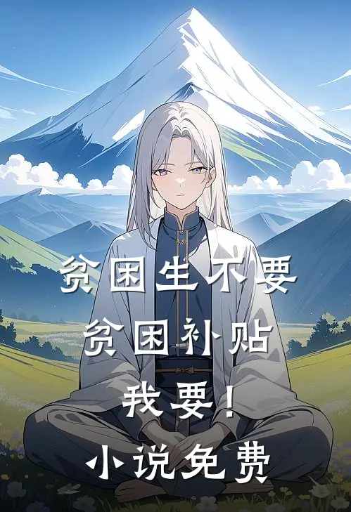贫困生不要贫困补贴，我要！小说免费