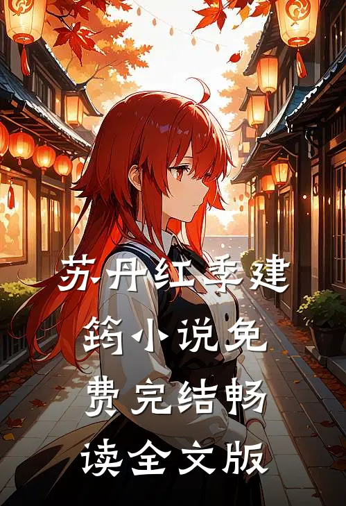 苏丹红季建筠小说免费完结畅读全文版