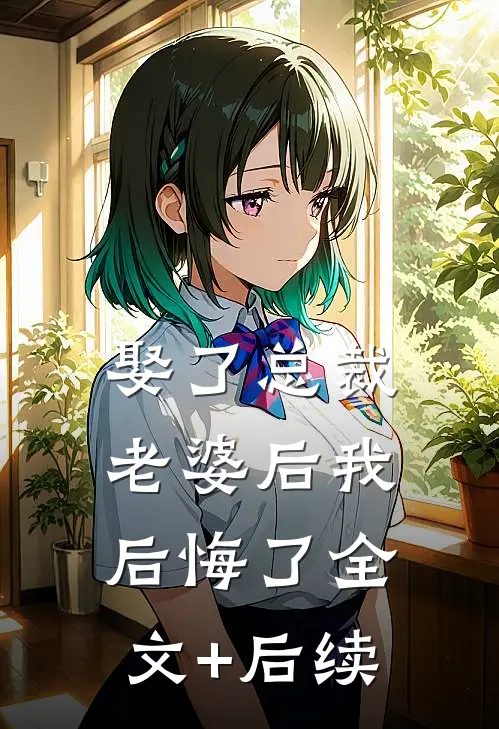 娶了总裁老婆后我后悔了全文+后续