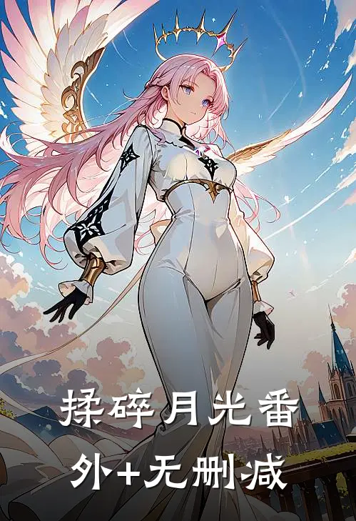 揉碎月光番外+无删减