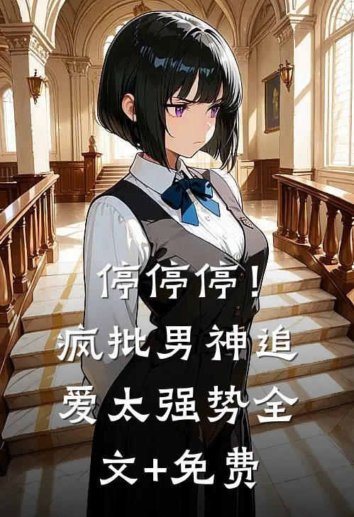 停停停！疯批男神追爱太强势全文+免费
