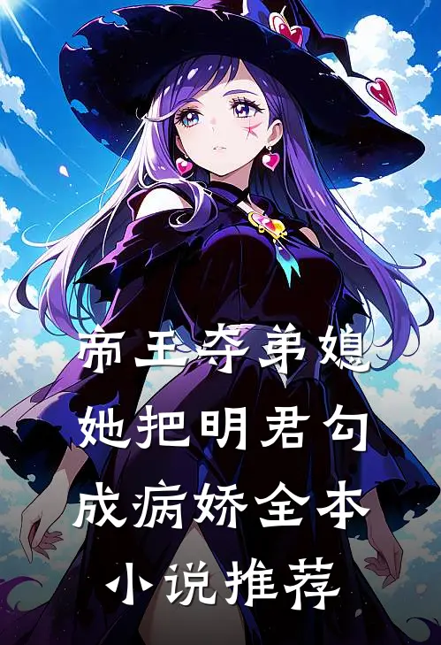 帝王夺弟媳她把明君勾成病娇全本推荐阅读