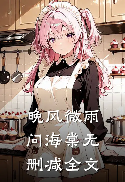 晚风微雨问海棠无删减全文