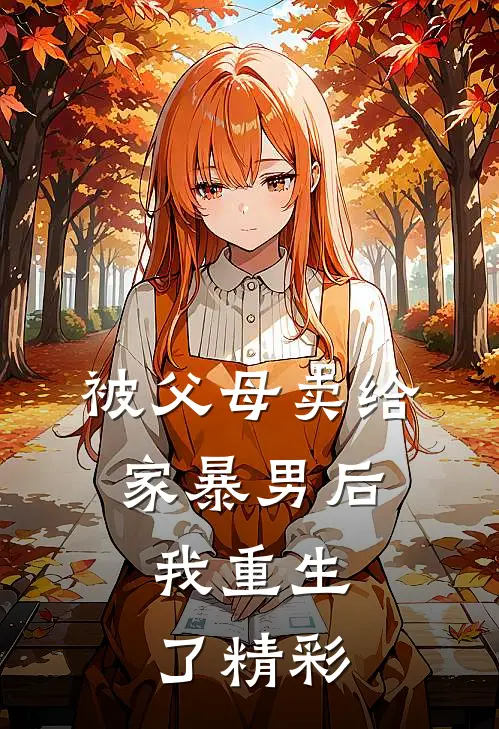 被父母卖给家暴男后,我重生了精彩