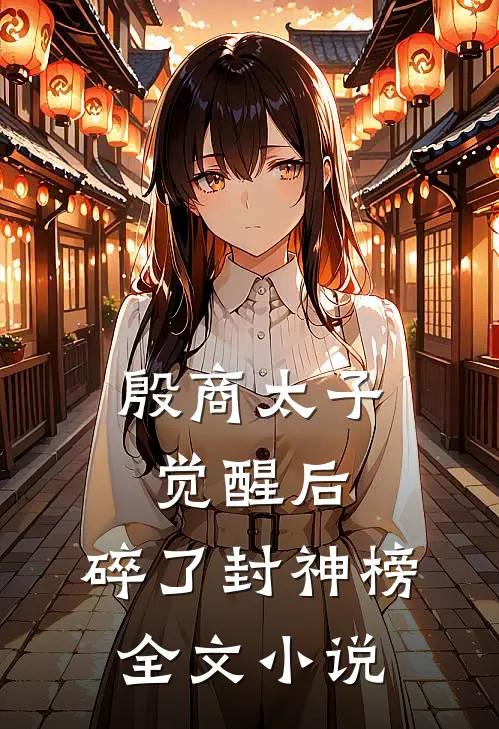 殷商太子觉醒后，碎了封神榜全文小说