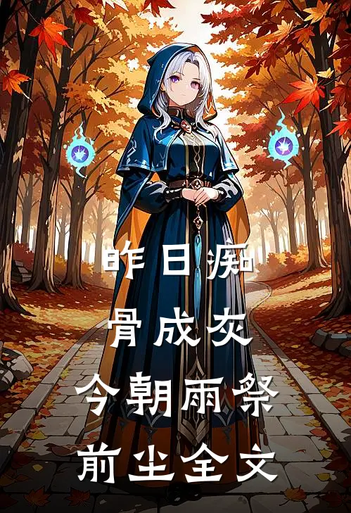 昨日痴骨成灰，今朝雨祭前尘全文