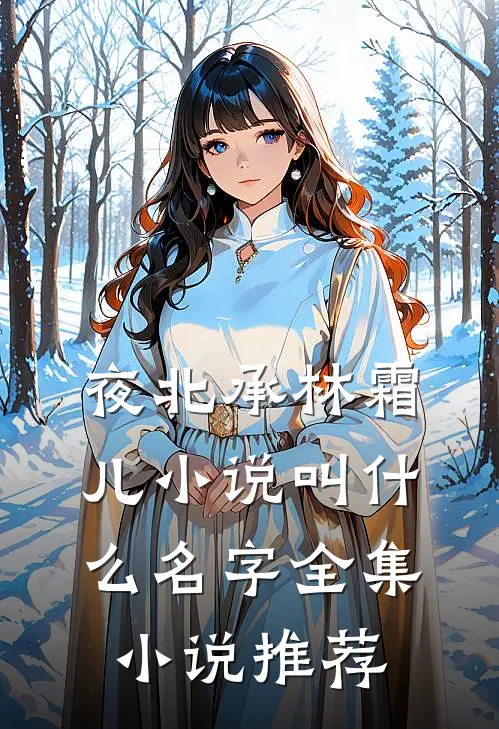 夜北承林霜儿小说叫什么名字全集小说推荐