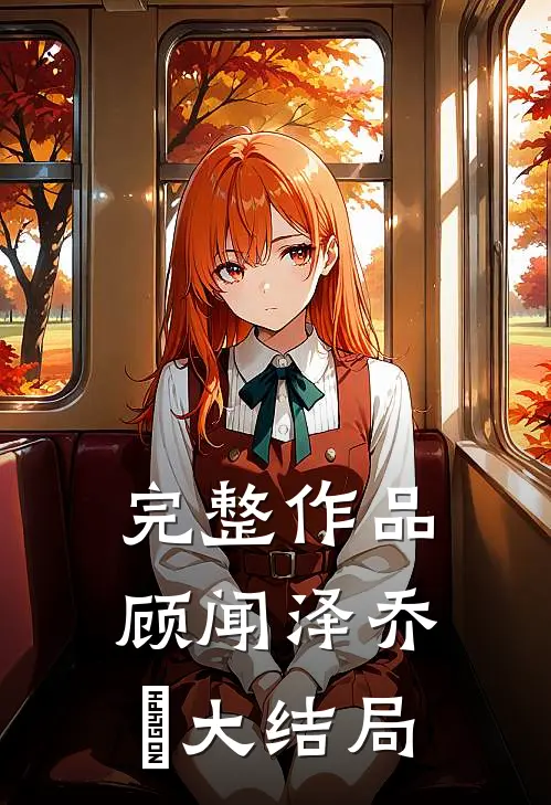 完整作品顾闻泽乔婳大结局
