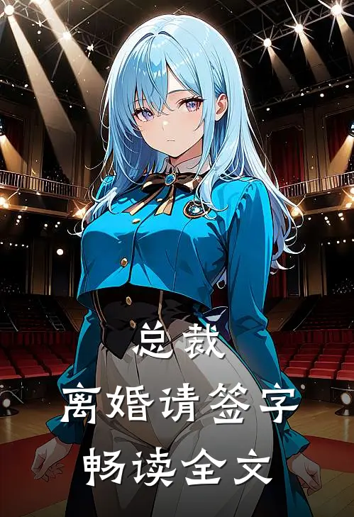 总裁，离婚请签字畅读全文
