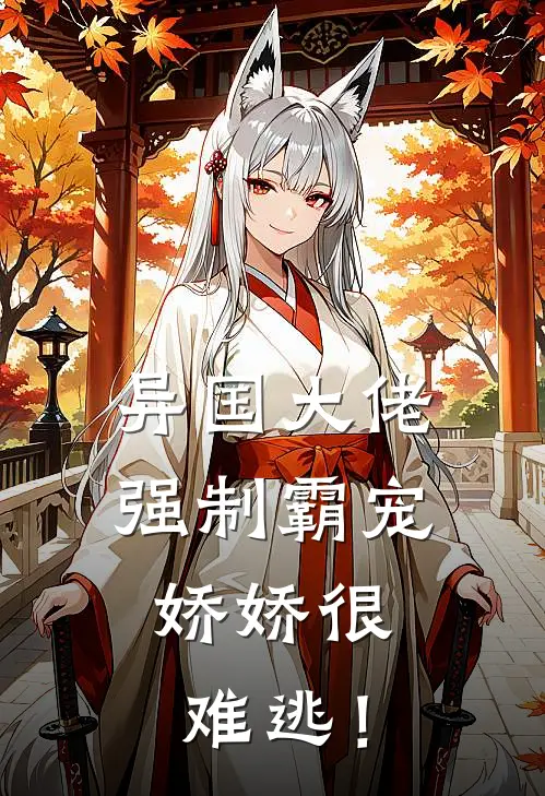 异国大佬强制霸宠，娇娇很难逃！