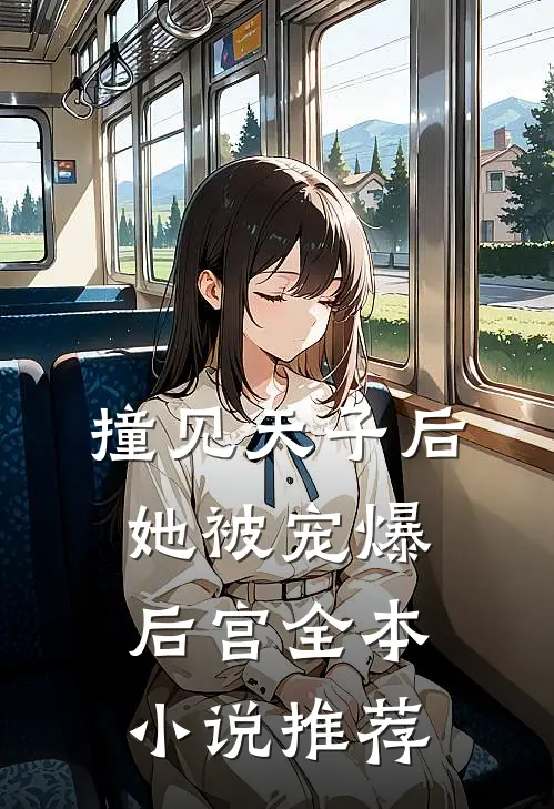 撞见天子后，她被宠爆后宫全本小说推荐