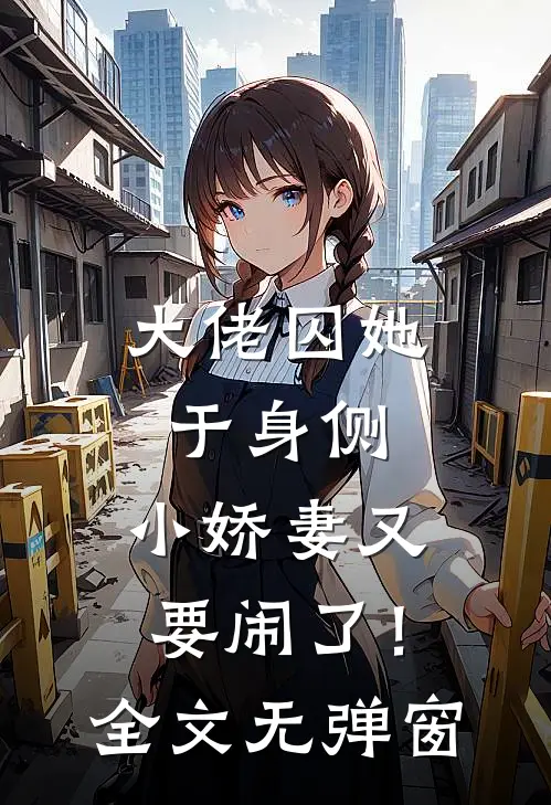 大佬囚她于身侧，小娇妻又要闹了！全文无弹窗