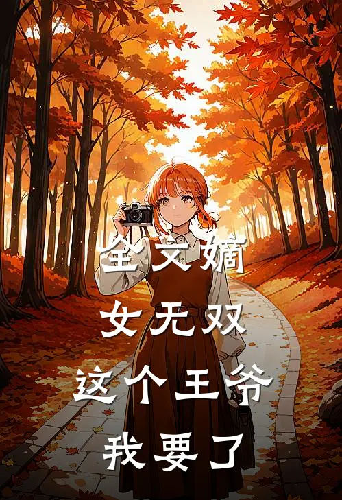 全文嫡女无双这个王爷我要了免费阅读