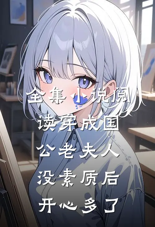 全集小说阅读穿成国公老夫人没素质后开心多了