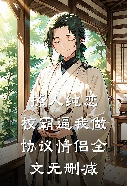 撩人纯恋：校霸逼我做协议情侣全文无删减