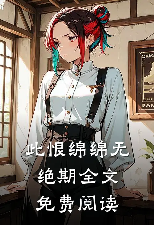 此恨绵绵无绝期全文免费阅读