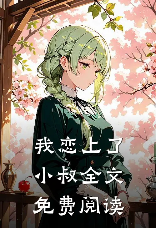 我恋上了小叔全文免费阅读
