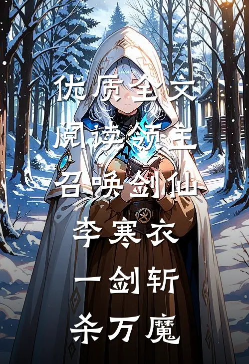 优质全文阅读领主：召唤剑仙李寒衣，一剑斩杀万魔