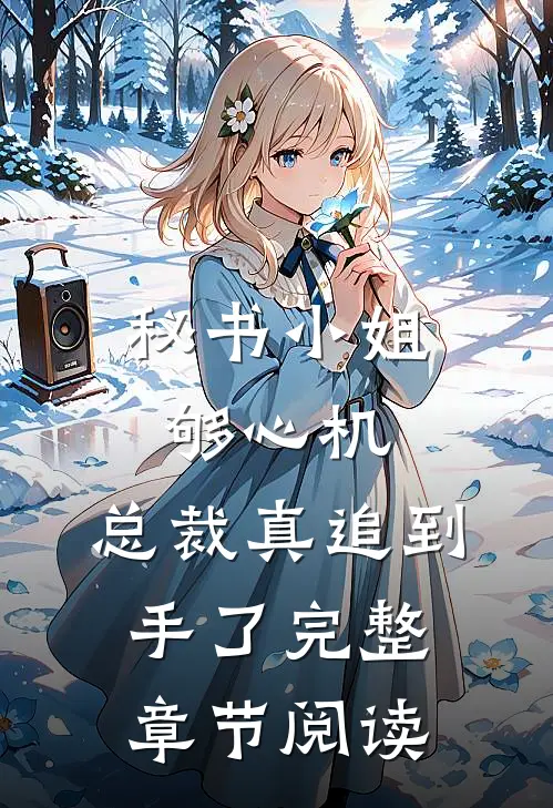 秘书小姐够心机，总裁真追到手了完整章节阅读