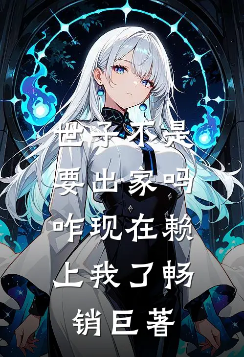 世子不是要出家吗，咋现在赖上我了畅销巨著