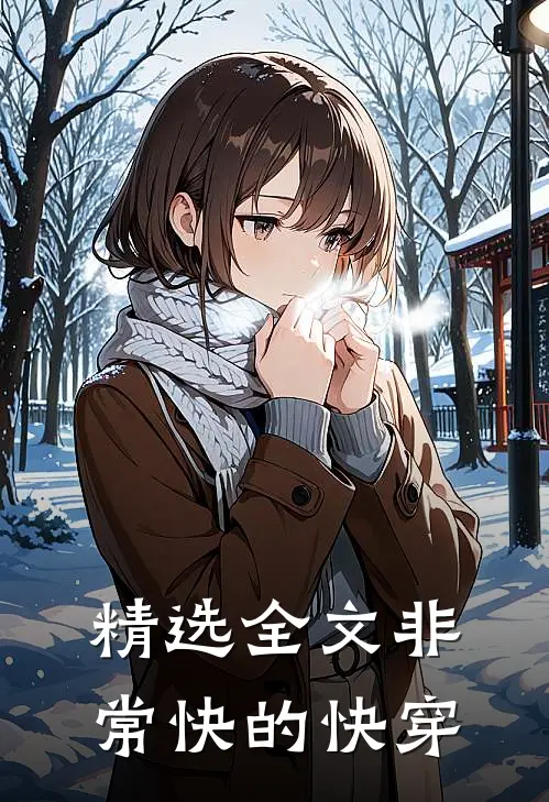 精选全文非常快的快穿