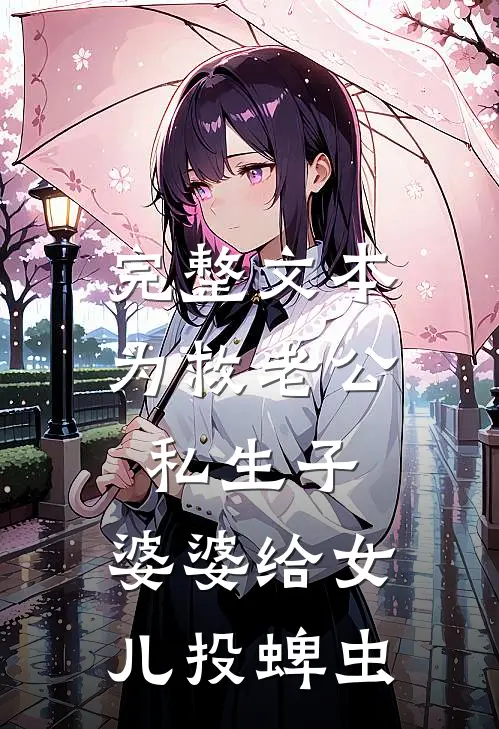 完整文本为救老公私生子，婆婆给女儿投蜱虫
