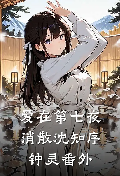 爱在第七夜消散沈知序钟灵番外