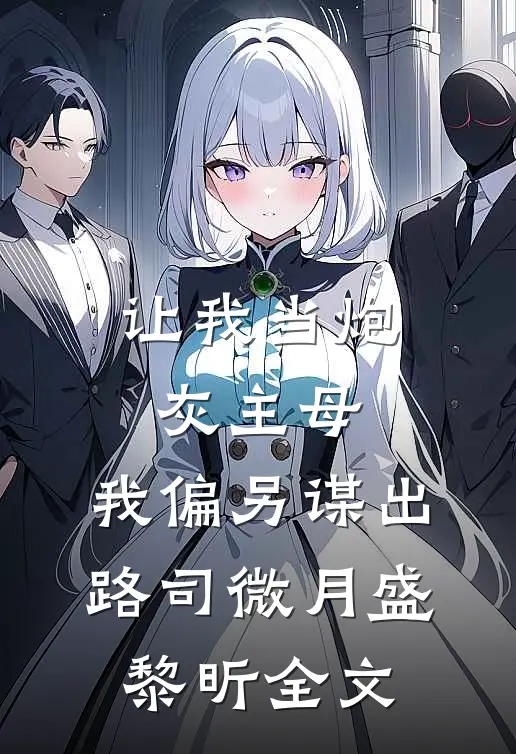 让我当炮灰主母，我偏另谋出路司微月盛黎昕全文