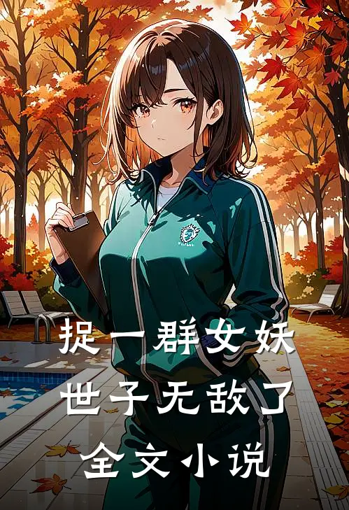 捉一群女妖，世子无敌了全文小说