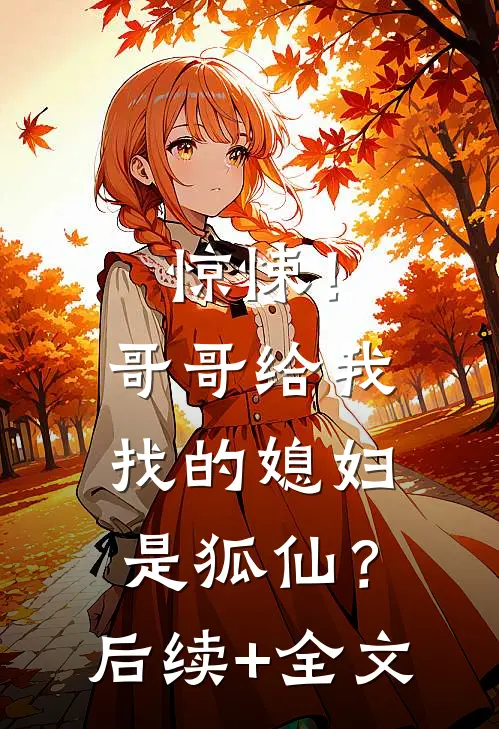 惊悚！哥哥给我找的媳妇是狐仙？后续+全文