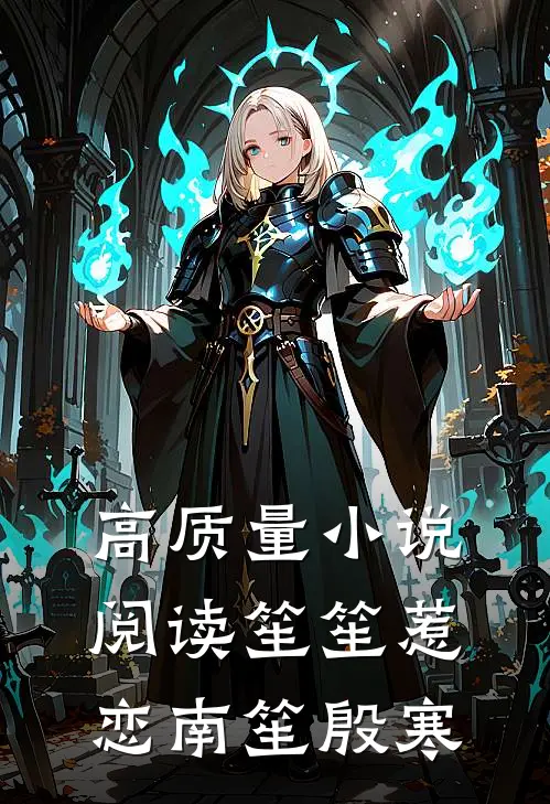 高质量小说阅读笙笙惹恋南笙殷寒