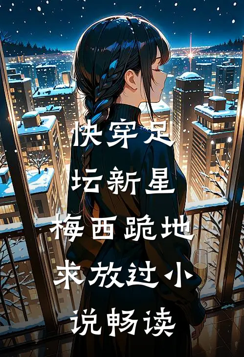 快穿足坛新星，梅西跪地求放过小说畅读