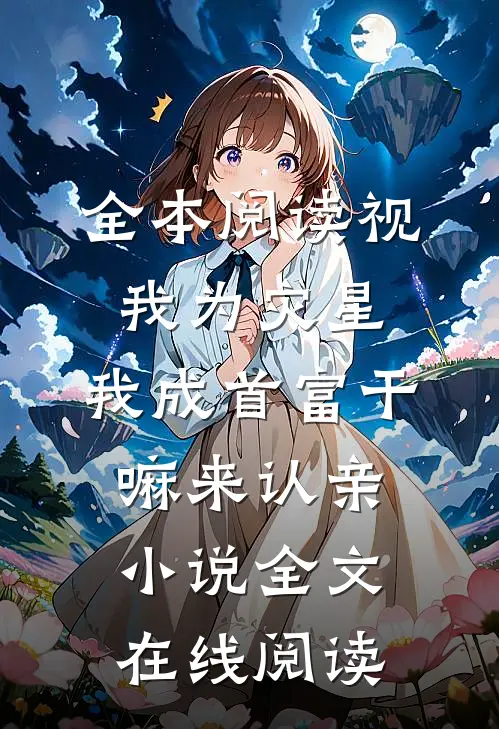 全本阅读视我为灾星,我成首富干嘛来认亲小说全文在线阅读