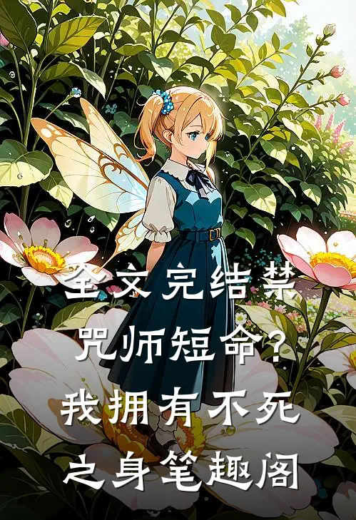 全文完结禁咒师短命?我拥有不死之身 笔趣阁