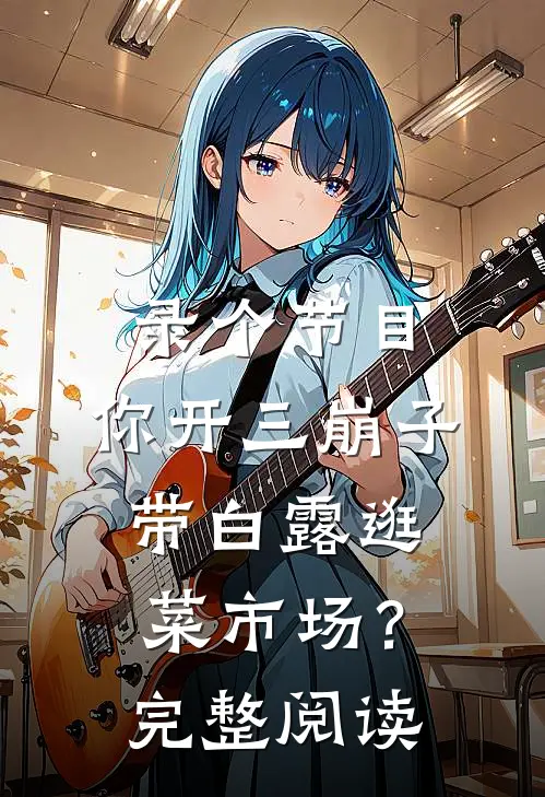 录个节目，你开三崩子带白露逛菜市场？完整阅读