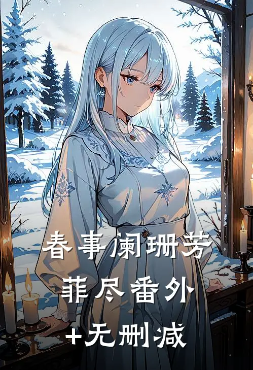 春事阑珊芳菲尽番外+无删减