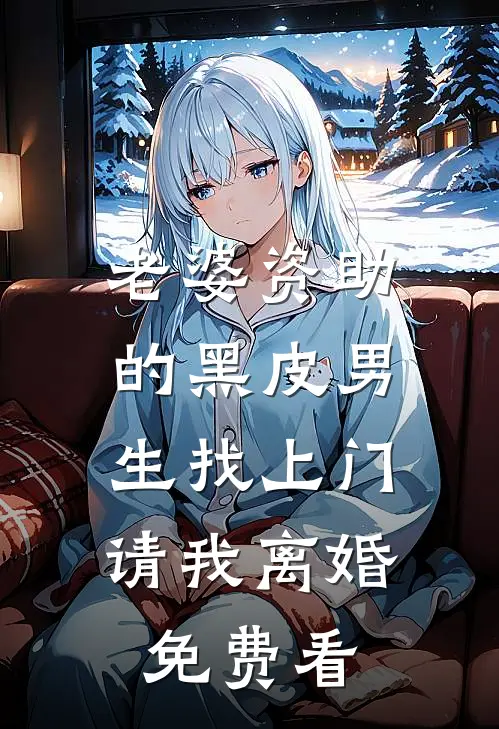 老婆资助的黑皮男生找上门，请我离婚免费看