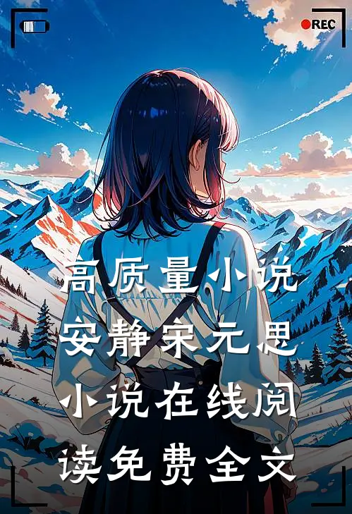 高质量小说安静宋元思小说在线阅读免费全文