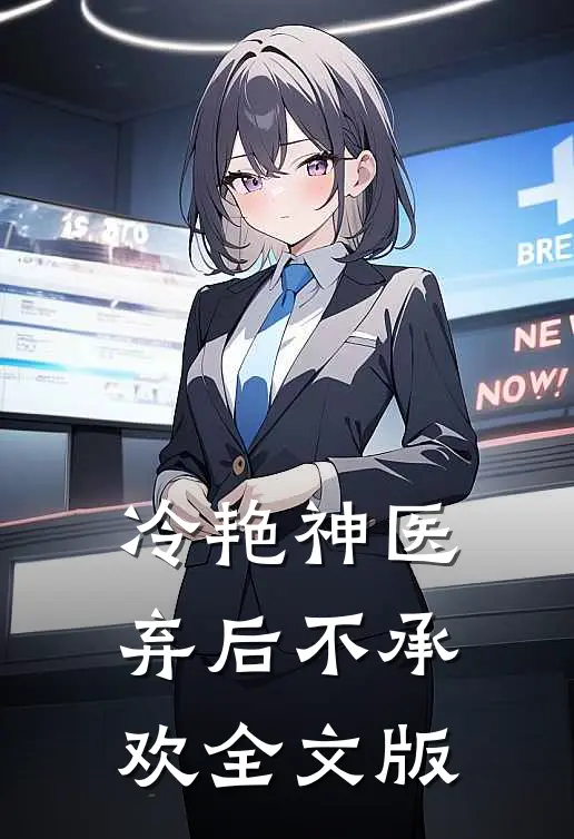 冷艳神医：弃后不承欢全文版