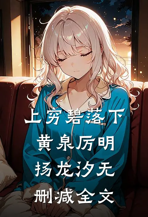 上穷碧落下黄泉厉明扬龙汐无删减全文