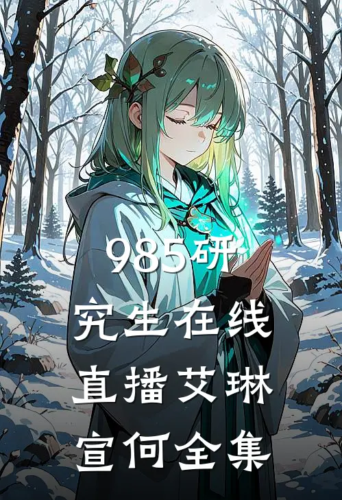985研究生在线直播艾琳宣何全集