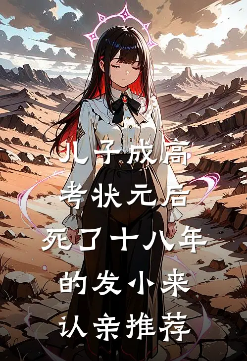 儿子成高考状元后，死了十八年的发小来认亲推荐