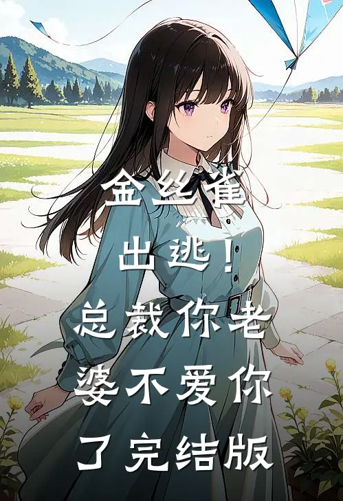 金丝雀出逃！总裁，你老婆不爱你了完结版