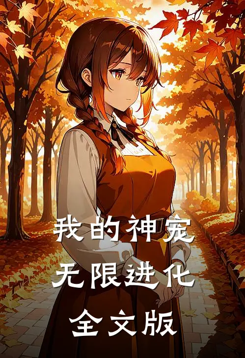 我的神宠无限进化全文版